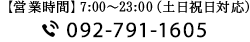 【営業時間】7:00〜23:00（土日祝日対応）092-791-1605