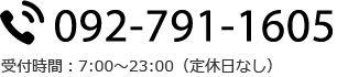 【受付時間】平日7:00〜23:00（定休日なし）092-791-1605